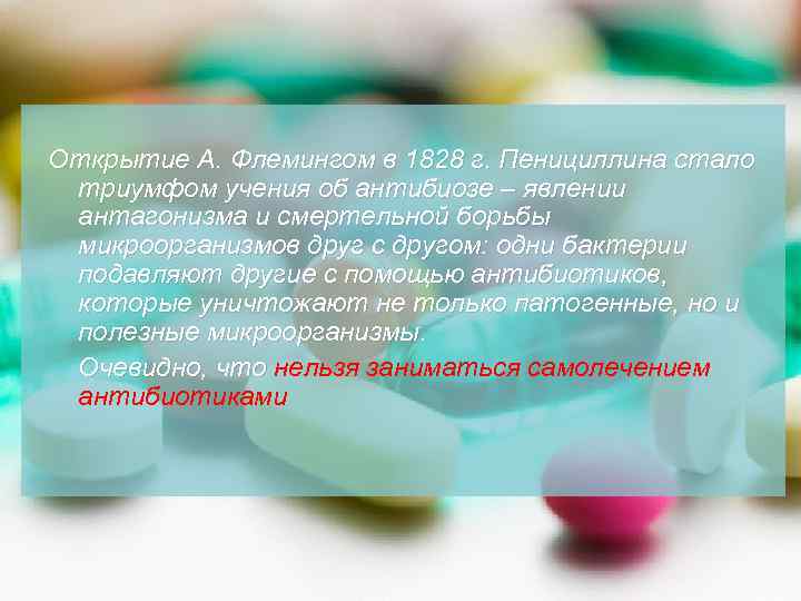 Открытие А. Флемингом в 1828 г. Пенициллина стало триумфом учения об антибиозе – явлении