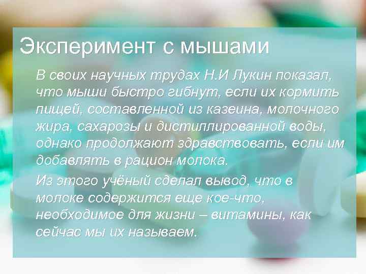 Эксперимент с мышами В своих научных трудах Н. И Лукин показал, что мыши быстро