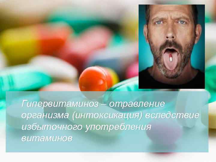 Гипервитаминоз – отравление организма (интоксикация) вследствие избыточного употребления витаминов 