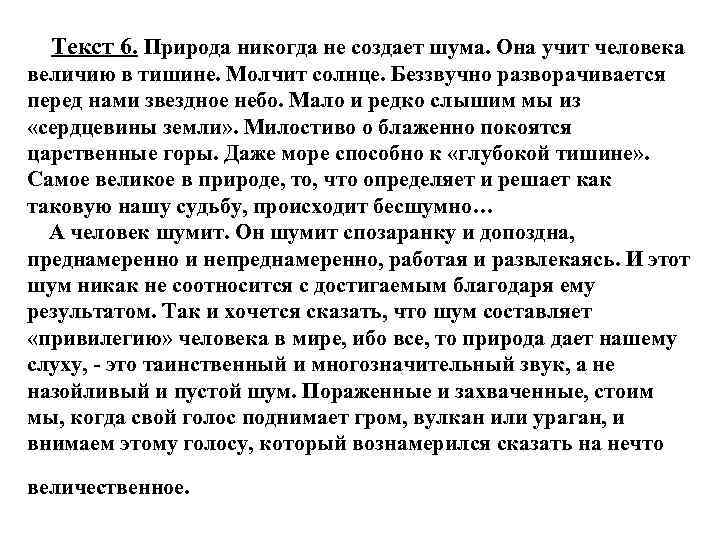 Текст 6. Природа никогда не создает шума. Она учит человека величию в тишине. Молчит