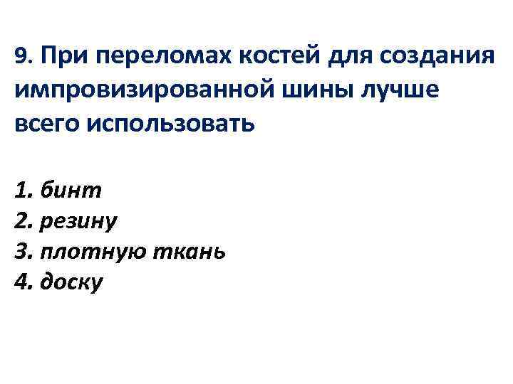 9. При переломах костей для создания импровизированной шины лучше всего использовать 1. бинт 2.