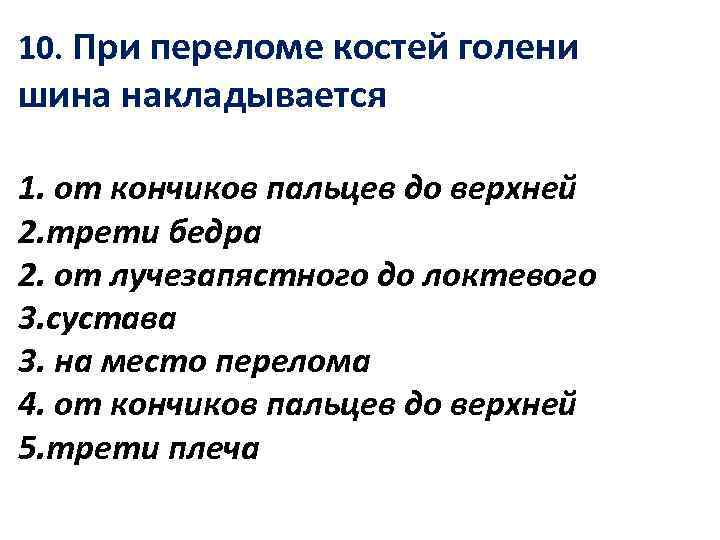 10. При переломе костей голени шина накладывается 1. от кончиков пальцев до верхней 2.