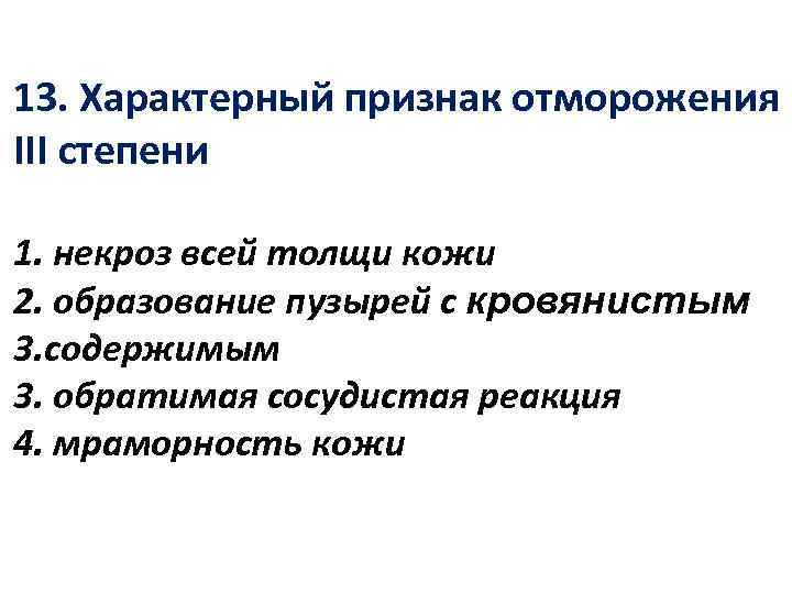 13. Характерный признак отморожения III степени 1. некроз всей толщи кожи 2. образование пузырей