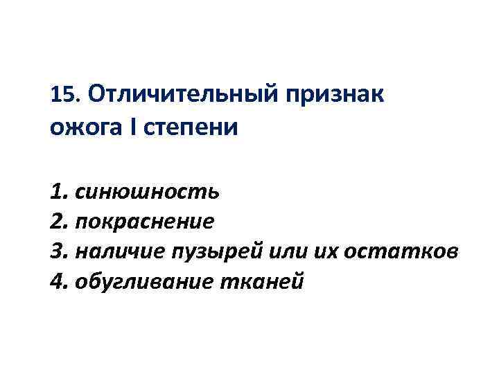 15. Отличительный признак ожога I степени 1. синюшность 2. покраснение 3. наличие пузырей или
