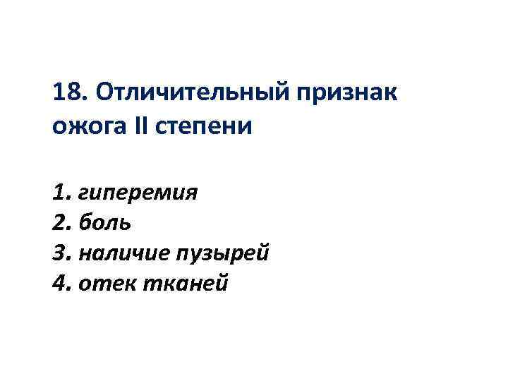 Признаки ожога. Отличительный признак ожога 2-й степени. Характерный признак ожога 2 степени. Отличительный признак ожога III степени. Отличительный признак ЛЖГО 2 ст.