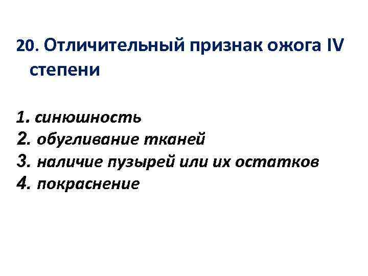 20. Отличительный признак ожога IV степени 1. синюшность 2. обугливание тканей 3. наличие пузырей