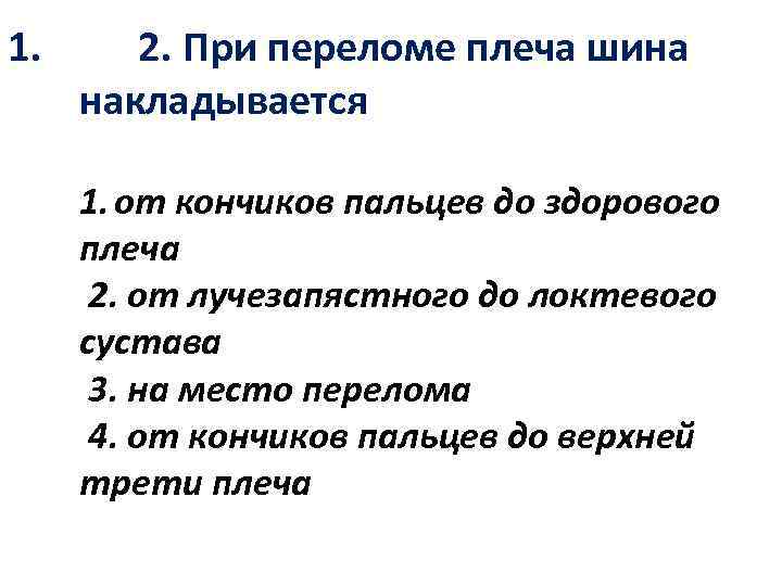 1. 2. При переломе плеча шина накладывается 1. от кончиков пальцев до здорового плеча