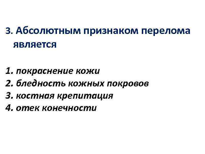 Признаки абсолютной. Абсолютным признаком перелома является:. Клиническими признаками перелома являются. Абсолютным признаклм перелома явл. Абсолютным симптомом переломов является.