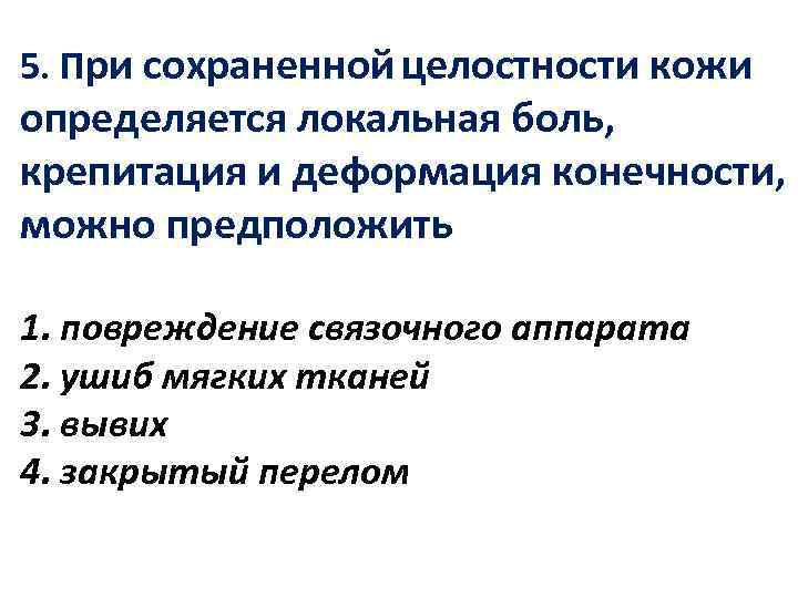 5. При сохраненной целостности кожи определяется локальная боль, крепитация и деформация конечности, можно предположить