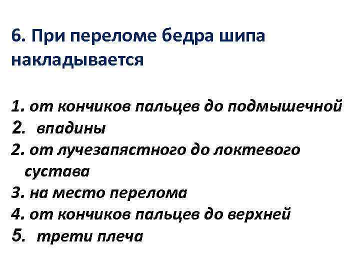 6. При переломе бедра шипа накладывается 1. от кончиков пальцев до подмышечной 2. впадины