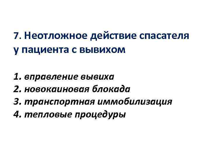 7. Неотложное действие спасателя у пациента с вывихом 1. вправление вывиха 2. новокаиновая блокада