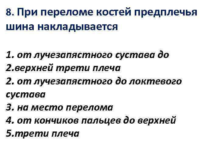 8. При переломе костей предплечья шина накладывается 1. от лучезапястного сустава до 2. верхней