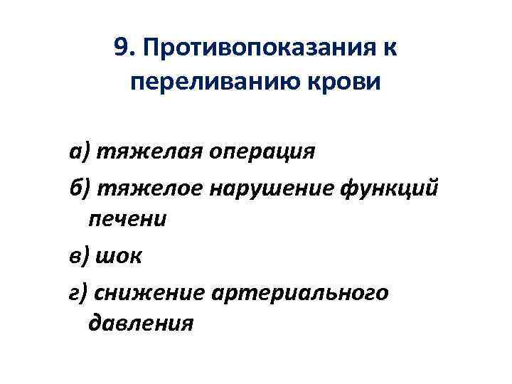 9. Противопоказания к переливанию крови а) тяжелая операция б) тяжелое нарушение функций печени в)