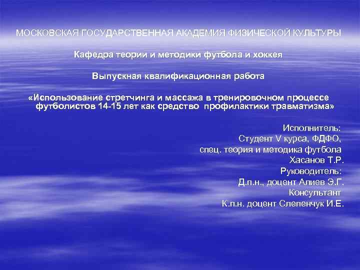 МОСКОВСКАЯ ГОСУДАРСТВЕННАЯ АКАДЕМИЯ ФИЗИЧЕСКОЙ КУЛЬТУРЫ Кафедра теории и методики футбола и хоккея Выпускная квалификационная