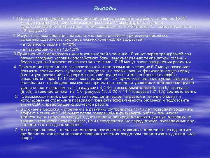 Выводы. 1. В результаты проведенных исследований нами установлено, разминка в течение 15 -20 минут,