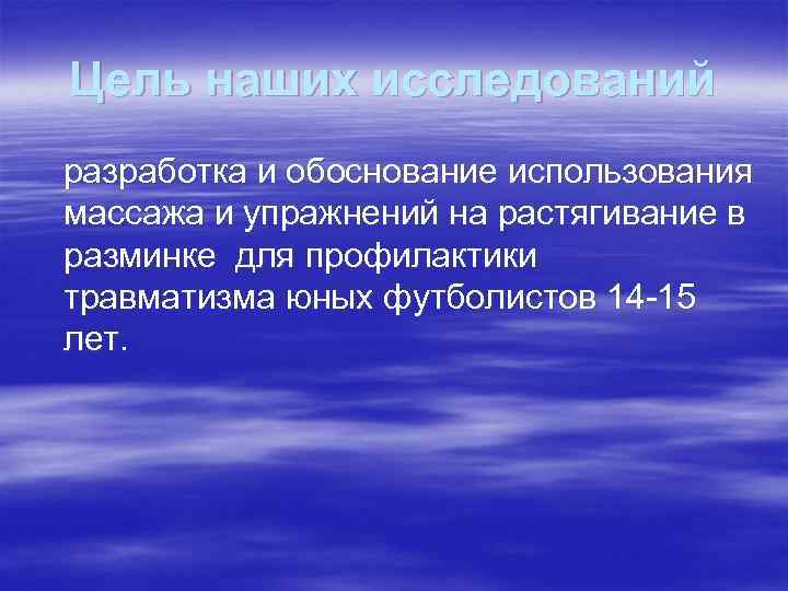 Цель наших исследований разработка и обоснование использования массажа и упражнений на растягивание в разминке