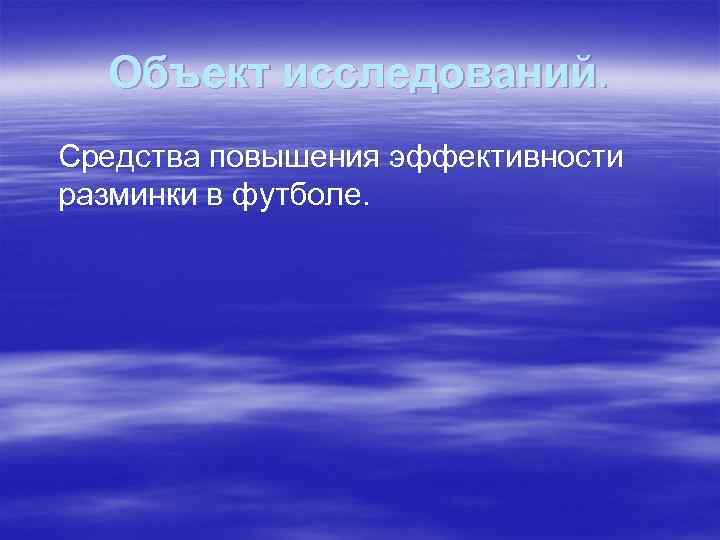 Объект исследований. Средства повышения эффективности разминки в футболе. 