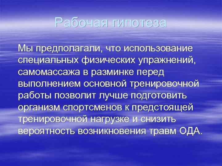 Рабочая гипотеза Мы предполагали, что использование специальных физических упражнений, самомассажа в разминке перед выполнением