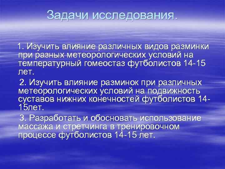 Задачи исследования. 1. Изучить влияние различных видов разминки при разных метеорологических условий на температурный