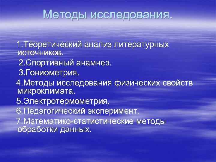 Методы исследования. 1. Теоретический анализ литературных источников. 2. Спортивный анамнез. 3. Гониометрия. 4. Методы