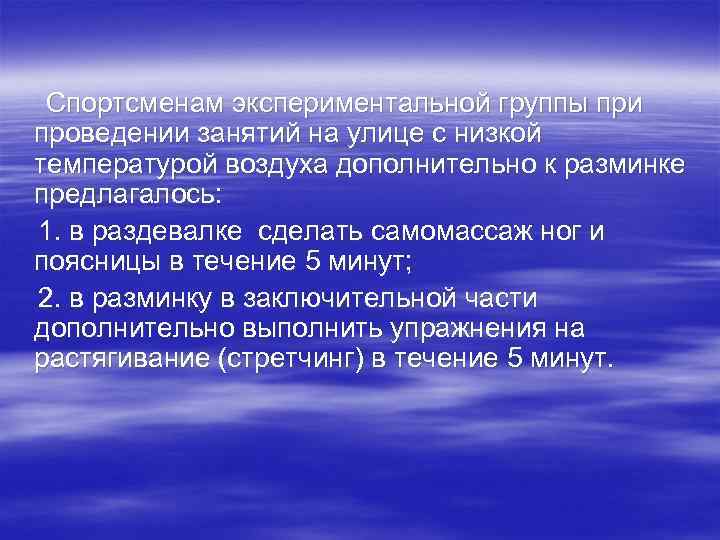 Спортсменам экспериментальной группы при проведении занятий на улице с низкой температурой воздуха дополнительно к