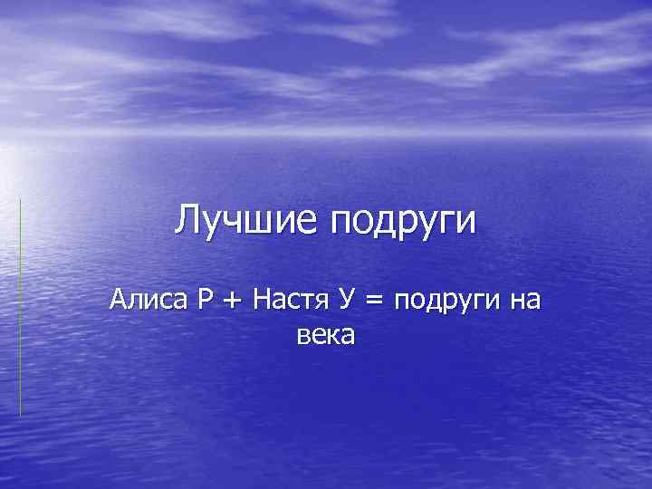 Лучшие подруги Алиса Р + Настя У = подруги на века 