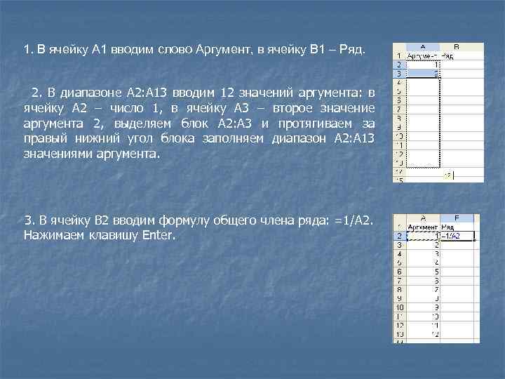 1. В ячейку А 1 вводим слово Аргумент, в ячейку В 1 – Ряд.