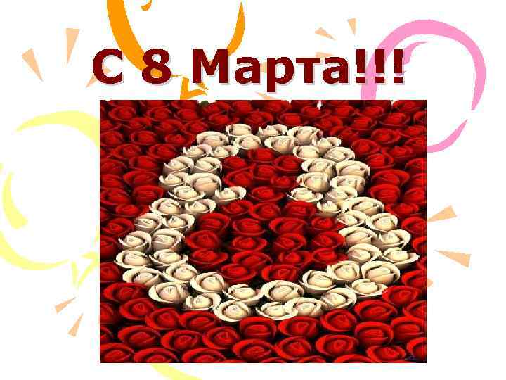 С 8 Марта!!! 