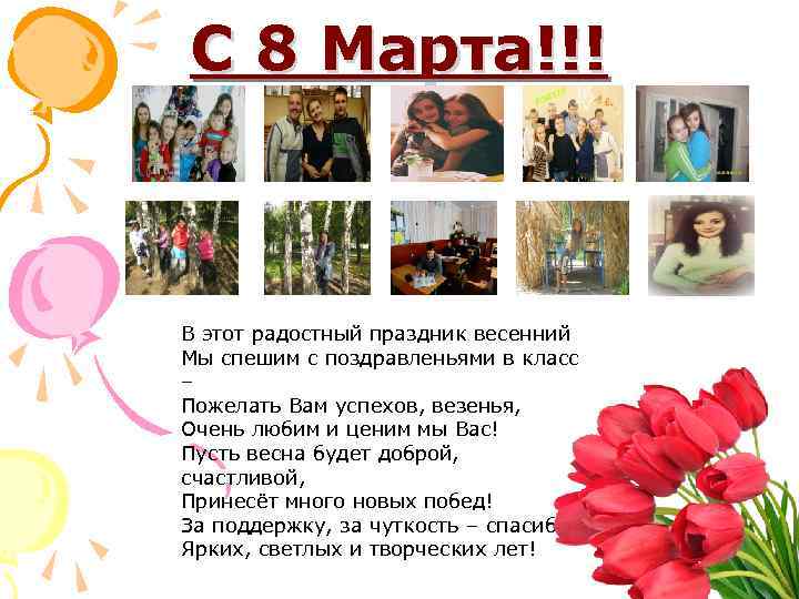 С 8 Марта!!! В этот радостный праздник весенний Мы спешим с поздравленьями в класс