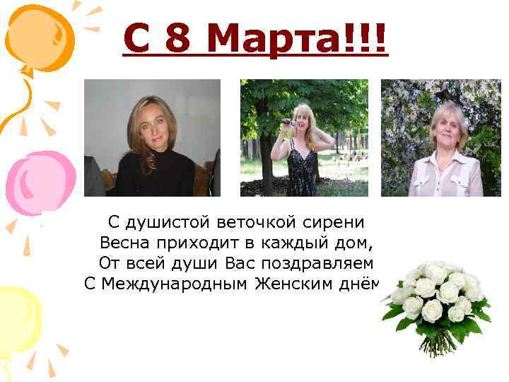 С 8 Марта!!! С душистой веточкой сирени Весна приходит в каждый дом, От всей