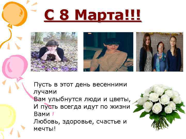 С 8 Марта!!! Пусть в этот день весенними лучами Вам улыбнутся люди и цветы,