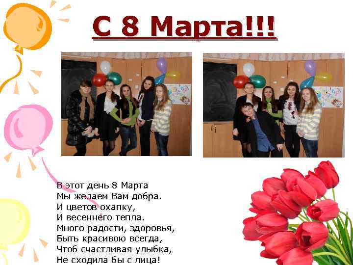 С 8 Марта!!! В этот день 8 Марта Мы желаем Вам добра. И цветов