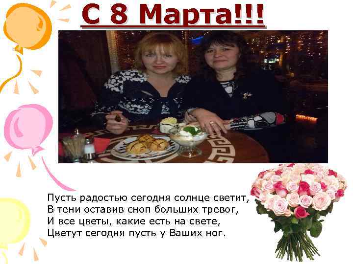 С 8 Марта!!! Пусть радостью сегодня солнце светит, В тени оставив сноп больших тревог,