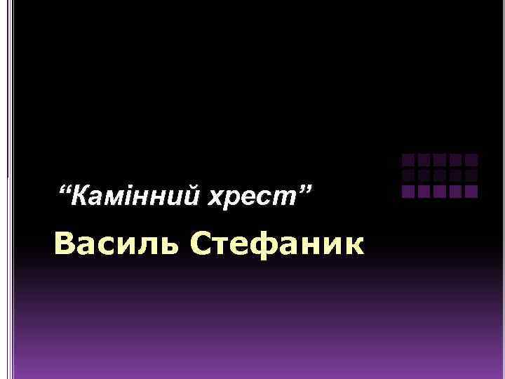 “Камінний хрест” Василь Стефаник 