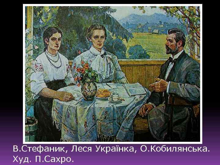 В. Стефаник, Леся Українка, О. Кобилянська. Худ. П. Сахро. 