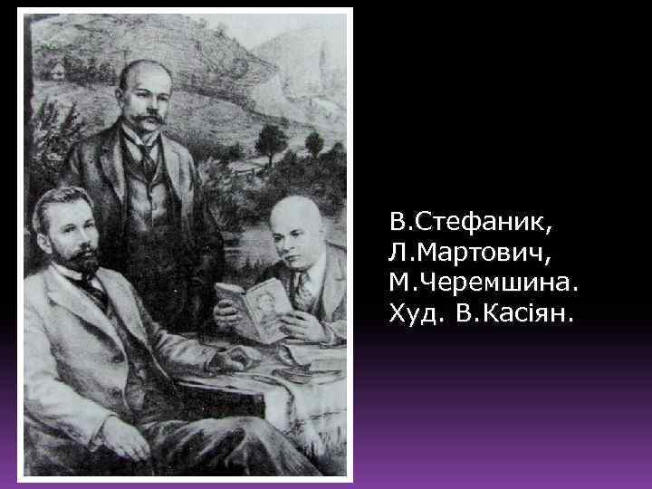 В. Стефаник, Л. Мартович, М. Черемшина. Худ. В. Касіян. 