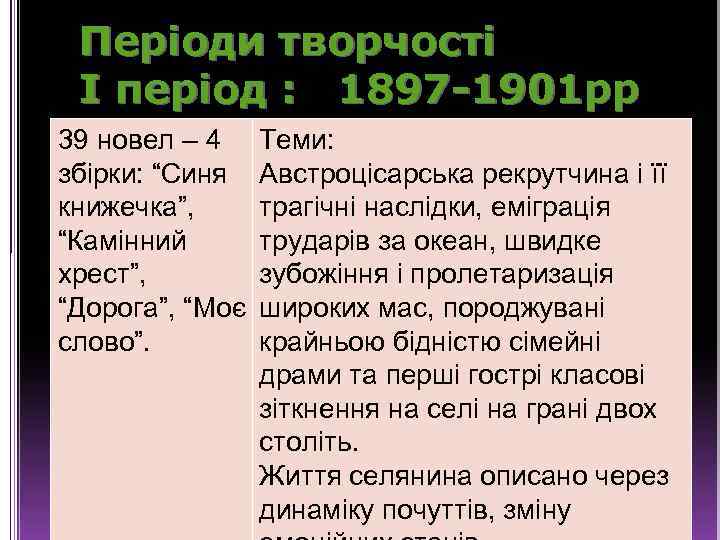 Періоди творчості І період : 1897 -1901 рр 39 новел – 4 Теми: збірки: