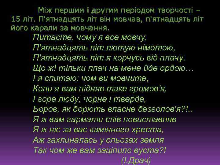 Між першим і другим періодом творчості – 15 літ. П'ятнадцять літ він мовчав, п'ятнадцять