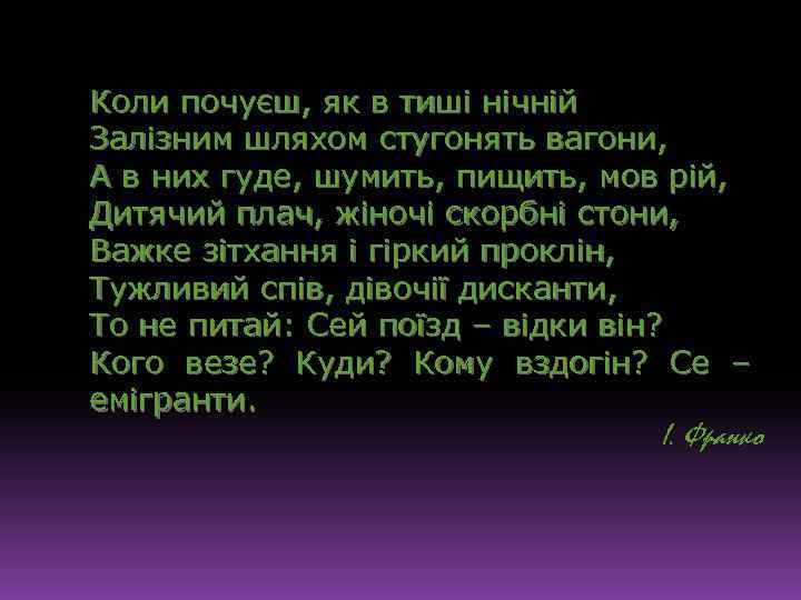 Коли почуєш, як в тиші нічній Залізним шляхом стугонять вагони, А в них гуде,