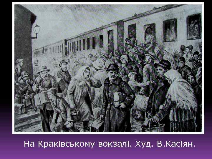 На Краківському вокзалі. Худ. В. Касіян. 