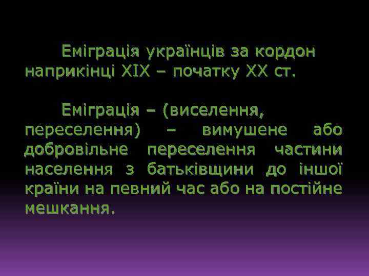 Еміграція українців за кордон наприкінці ХІХ – початку ХХ ст. Еміграція – (виселення, переселення)