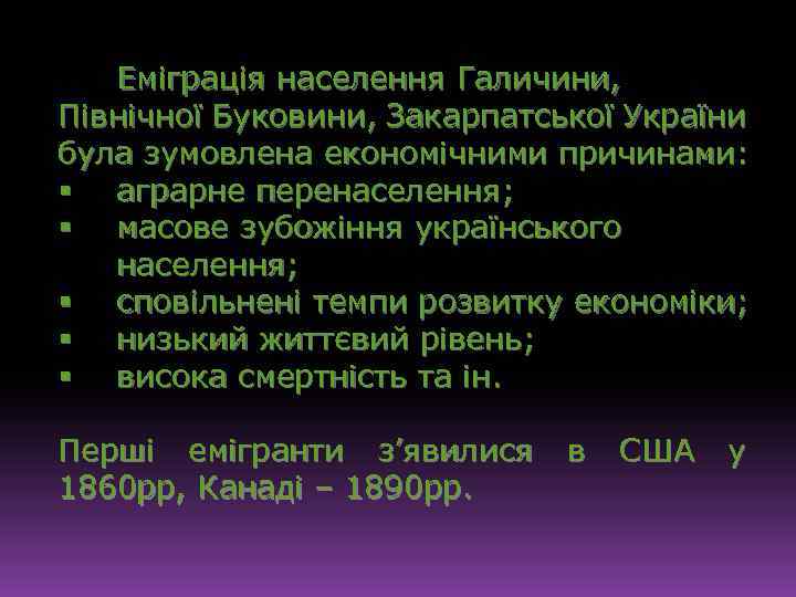 Еміграція населення Галичини, Північної Буковини, Закарпатської України була зумовлена економічними причинами: § аграрне перенаселення;