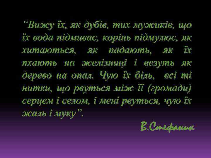 “Вижу їх, як дубів, тих мужиків, що їх вода підмиває, корінь підмулює, як хитаються,