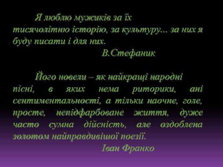 Я люблю мужиків за їх тисячолітню історію, за культуру. . . за них я