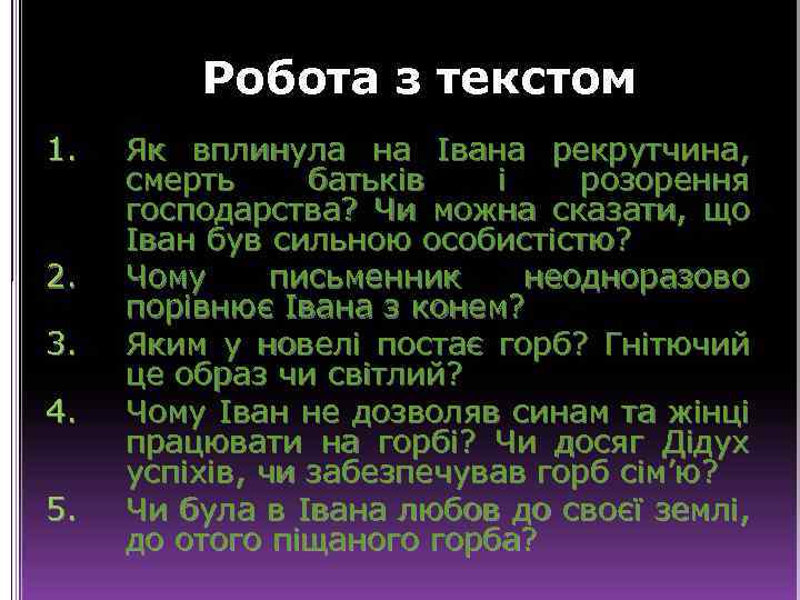 Робота з текстом 1. 2. 3. 4. 5. Як вплинула на Івана рекрутчина, смерть