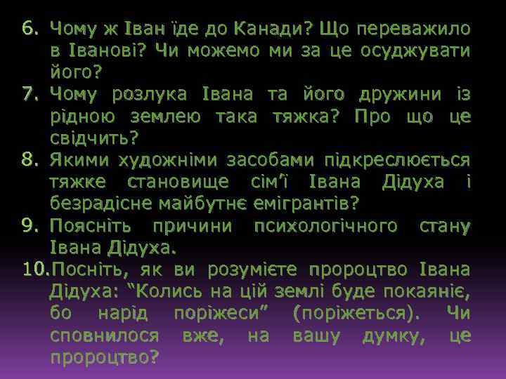 6. Чому ж Іван їде до Канади? Що переважило в Іванові? Чи можемо ми