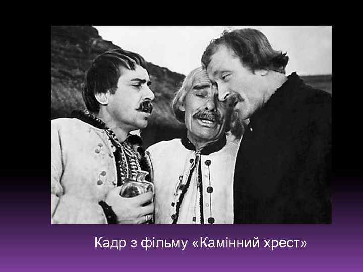 Кадр з фільму «Камінний хрест» 