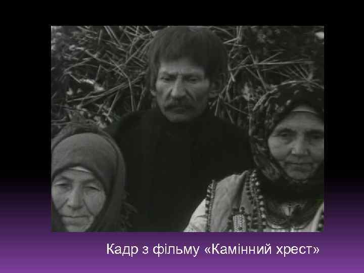 Кадр з фільму «Камінний хрест» 