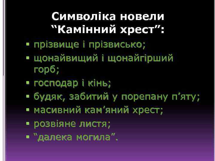 Символіка новели “Камінний хрест”: § прізвище і прізвисько; § щонайвищий і щонайгірший горб; §