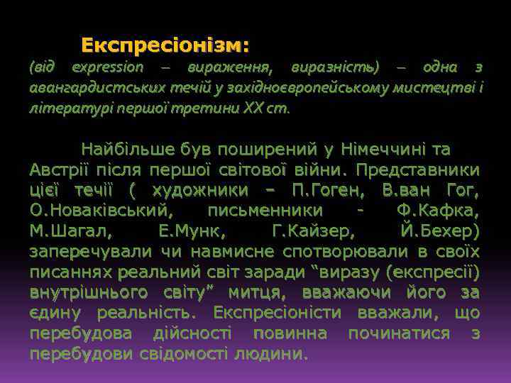 Експресіонізм: (від expression – вираження, виразність) – одна з авангардистських течій у західноєвропейському мистецтві